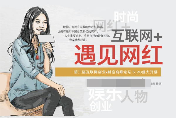 互聯(lián)網(wǎng)遇見網(wǎng)紅