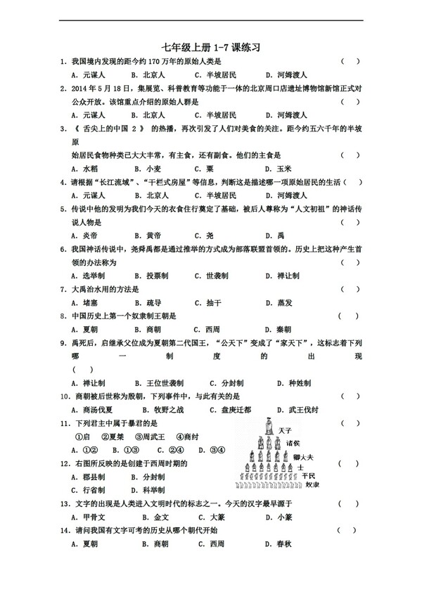 七年級上冊歷史七年級上冊17課練習附答案