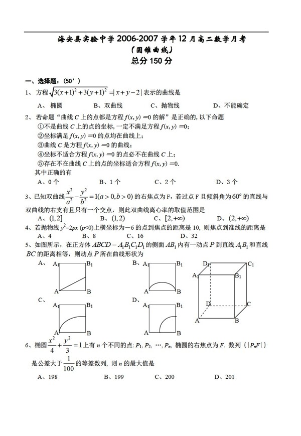 数学苏教版江苏省海安县实验中学12月月考圆锥曲线