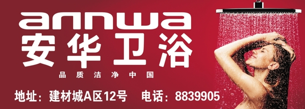 安華衛(wèi)浴
