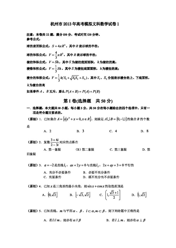 数学人教新课标B版杭州市高考模拟文科数学试卷1