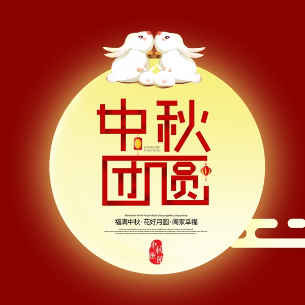 中秋