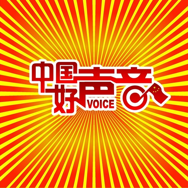 中国好声音矢量字体设计临摹