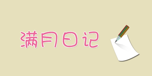 滿月日記藝術(shù)字