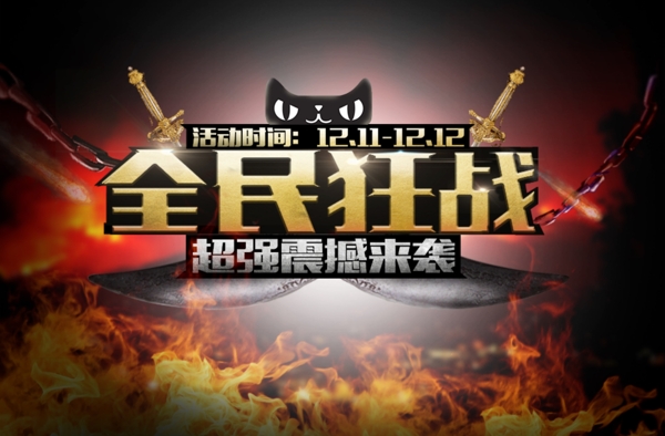 促銷海報(bào)天貓?zhí)詫氹p12