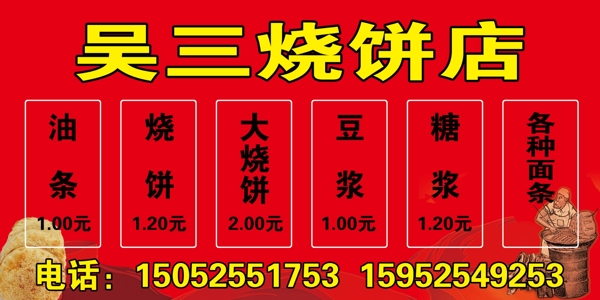 燒餅價(jià)目表圖片