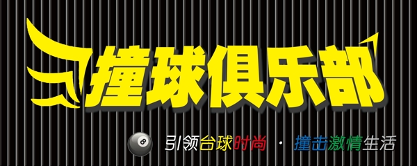 臺球俱樂部圖片
