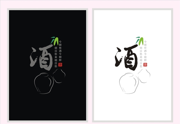 酒