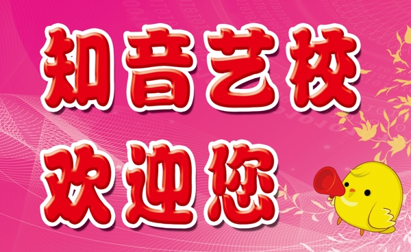 知音藝校
