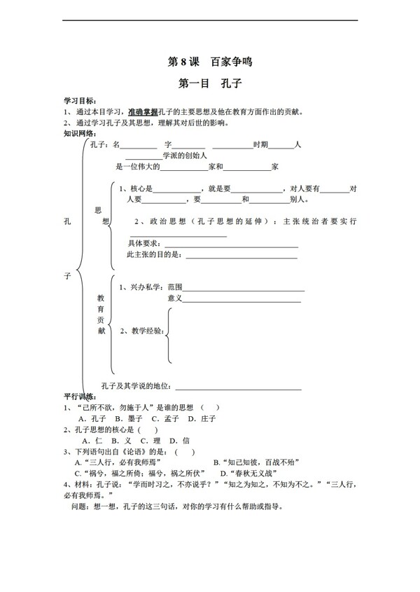 七年級上冊歷史七年級第八課百家爭鳴