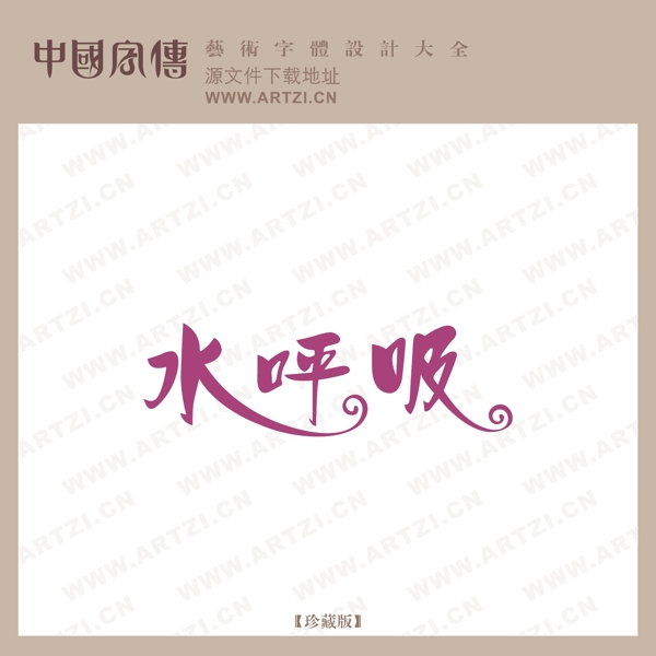 水呼吸