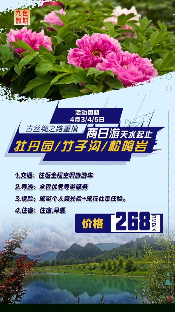 甘肅和政松鳴巖旅游海報(bào)