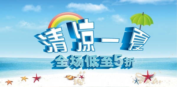清涼一夏全場(chǎng)5折圖片