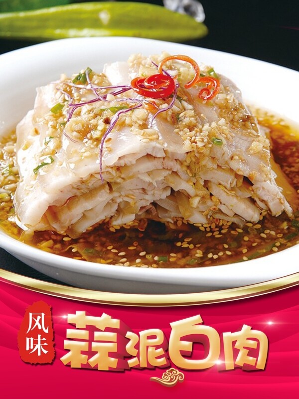 蒜泥白肉