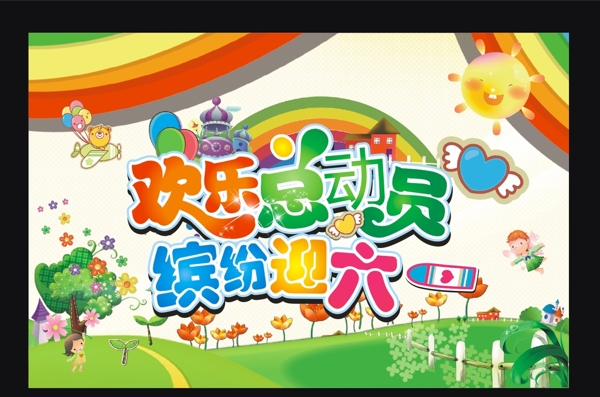歡樂總動員六一快樂兒童節(jié)圖片