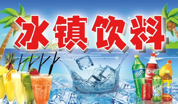 冰鎮(zhèn)飲料