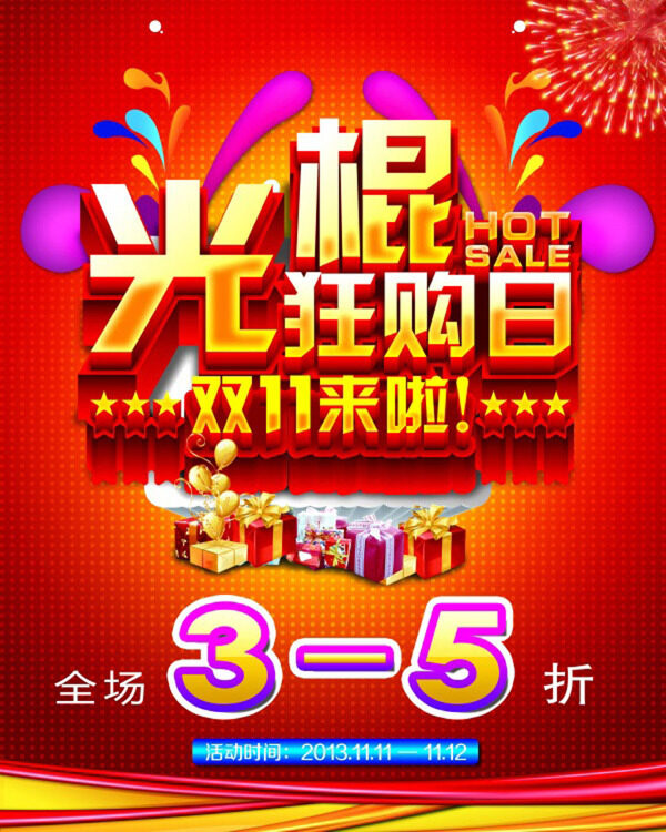 光棍節(jié)狂購日