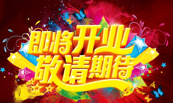 即將開業(yè)