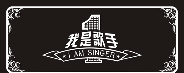 我是歌手