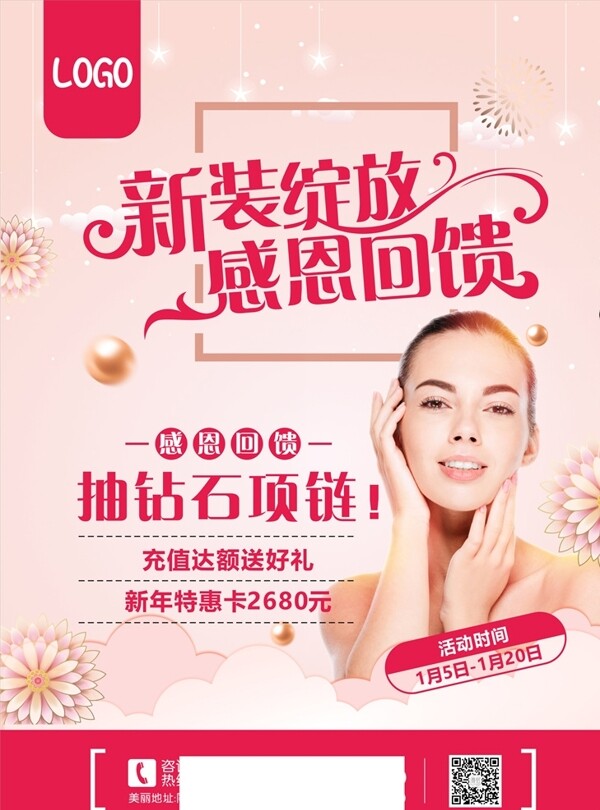 美容養(yǎng)生會所美容活動感恩回