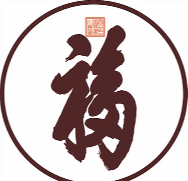 福字