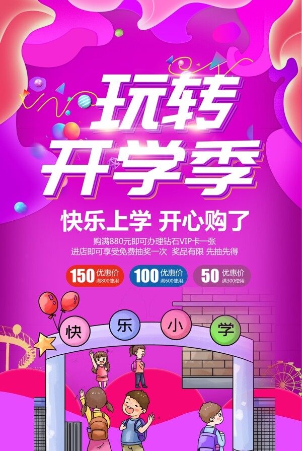 流體漸變玩轉(zhuǎn)開學季文具促銷海報