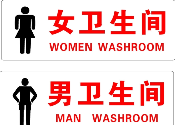 衛(wèi)生間標(biāo)志圖片