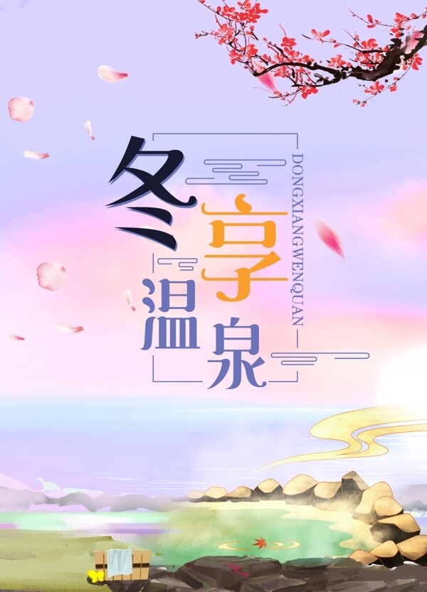 冬享溫泉商業(yè)海報(bào)