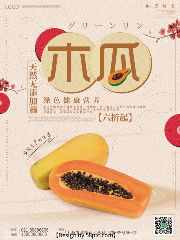 木瓜浅黄色日式美食海报