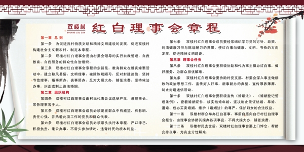 紅白理事章程