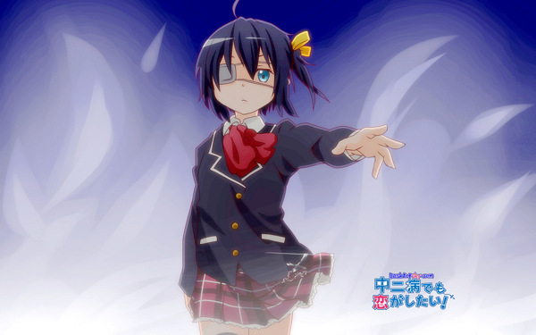 中二病