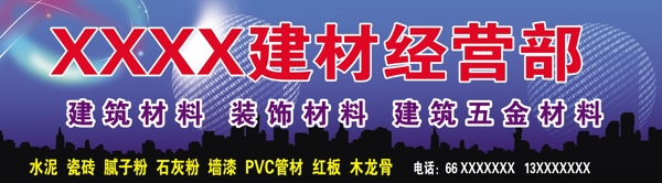 建材經(jīng)營部店招圖片