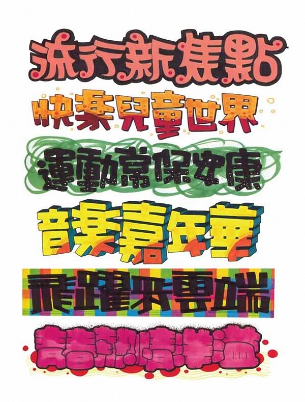POP字體19
