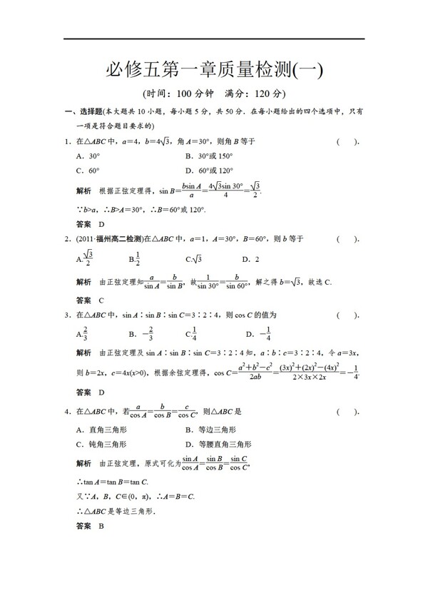 數(shù)學人教新課標A版湯陰一中必修五第一章質量檢測