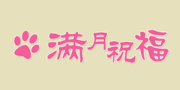 滿月祝福藝術(shù)字