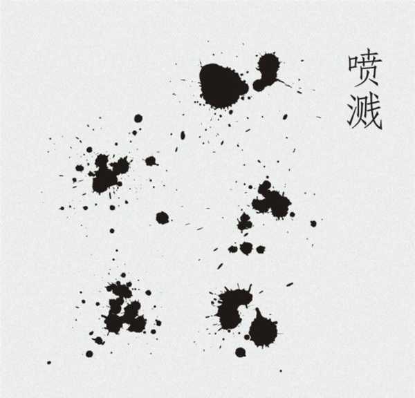 噴濺