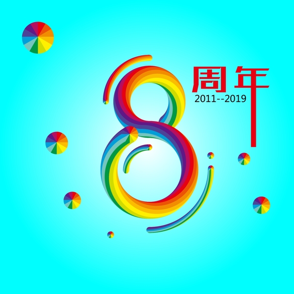 彩虹字8周年图片