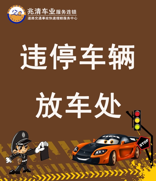 違停車輛放車處