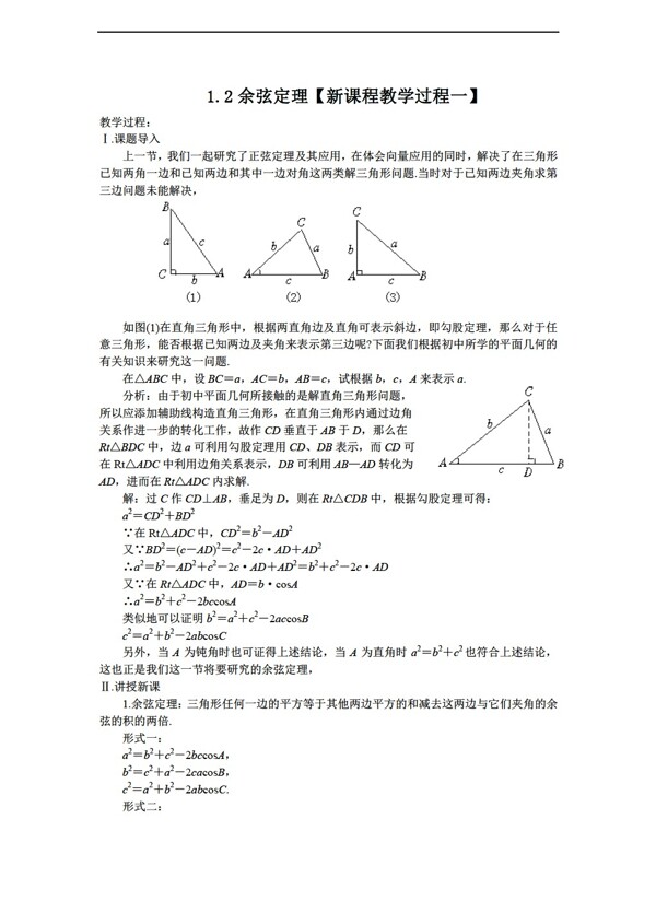 数学苏教版必修五教案1.2余弦定理教案1