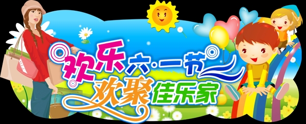 六一兒童節(jié)圖片