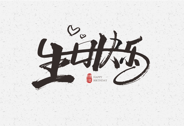 生日快樂(lè)