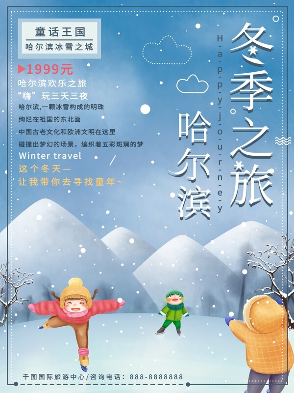 哈尔滨冬季之旅小清新卡通旅游海报