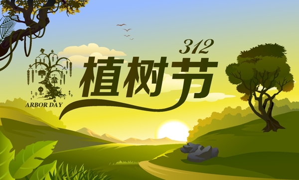 植樹節(jié)