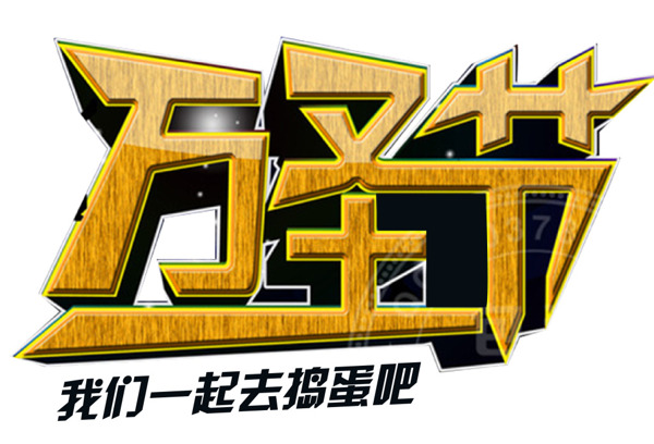 萬圣節(jié)海報標(biāo)題字