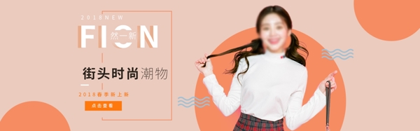 電商淘寶2018春季上新橙色女裝海報模板