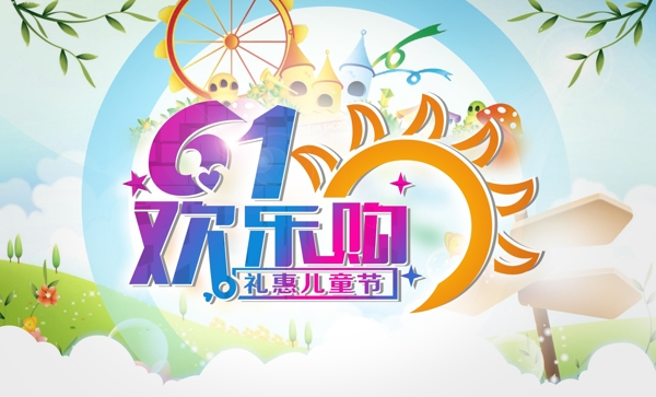 六一欢乐购