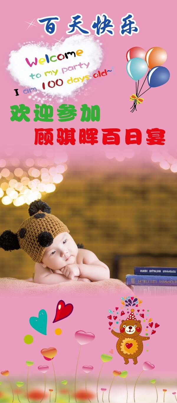 百天快樂x展架