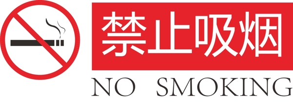 禁止吸煙