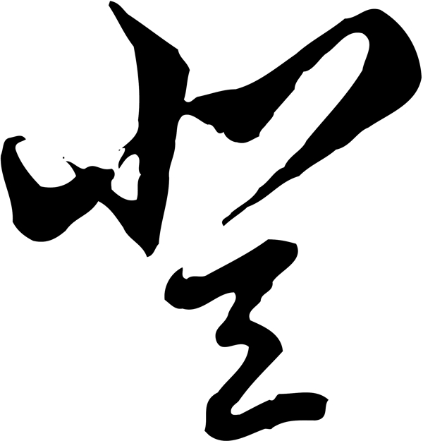 登