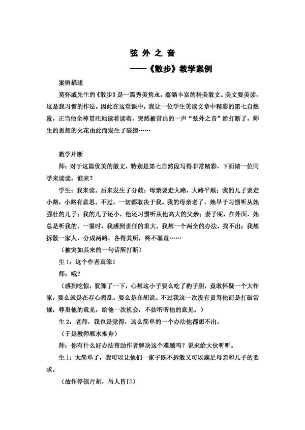 語(yǔ)文人教版散步教學(xué)案例